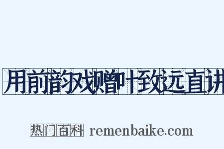 用前韵戏赠叶致远直讲是什么意思的图片